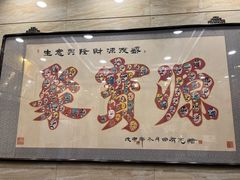 -聚宝源(牛街创始店)