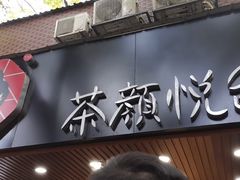 门面-茶颜悦色(登高路上店)