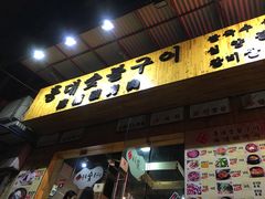 门面-麻蒲碳烤肉(远景路1号店)
