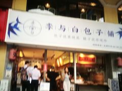 门面-李与白包子铺(桐梓林店)