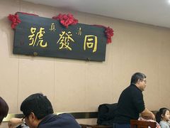 -同发号饭庄(复兴路店)