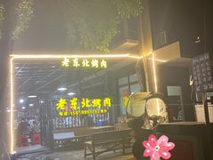 -老东北烤肉(金山店)