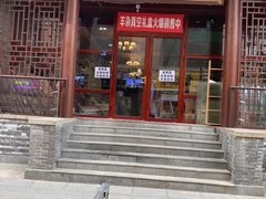 门面-老师家羊杂碎(延安总店)