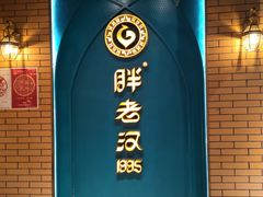 -胖老汉椒麻鸡清真新疆菜(西御街店)