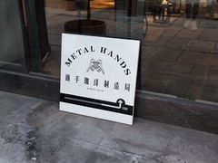 -Metal hands·铁手咖啡