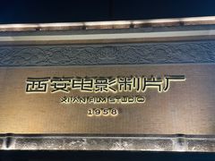 -西安电影制片厂