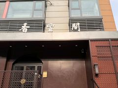 门面-香丰阁·烤鸭·川湘菜(清河店)