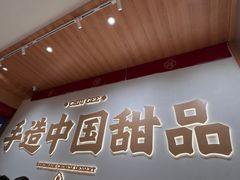 -赵记传承·中式甜品(珠海香洲柠溪大道店)