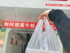 -陶阿姨熏牛蛙(九亭店)