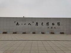 -沈阳“九·一八”历史博物馆