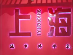 -阮大兴糕团(日月光中心店)