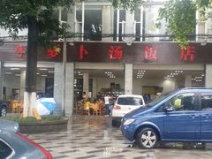 android_upload_pic-荣生萝卜汤饭店