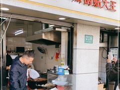 门面-黄阿姨锅贴大王(万航渡路店)