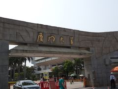 -厦门大学(思明校区)