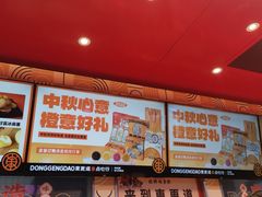 -東更道点心行(利客来店)