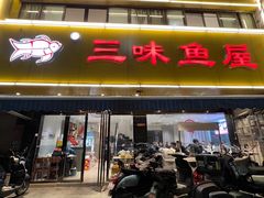 -三味鱼屋(琥珀山庄店)