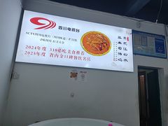 -天全县三土司椒麻鸡餐厅