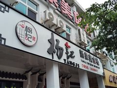 -杨记新泉美食