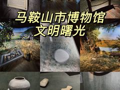 -马鞍山市博物馆