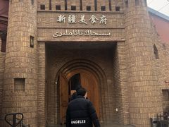-伊带伊路新疆美食府(呼家楼店)