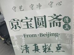 -宝圆斋清真糕点·蛋糕
