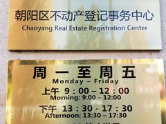 -北京市朝阳区不动产登记中心