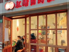 门面-红猪卤肉饭(大西洋美食城店)