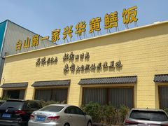 -台山第一家兴华黄鳝饭·黄鳝婆(开平店)