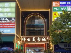 -祥云美食城(南强步行街店)