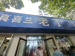 -清真喜兰老丁羊汤特色小吃