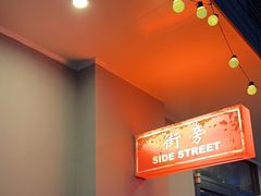 -Side Street街旁(交道口店)