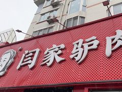 -闫家驴肉老店(华电一校店)