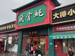 -飞尝蚝·顺德菜·鱼生(顺德总店)