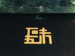 -肆味(东原1891江景店)