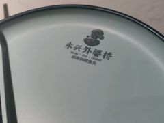 -永兴外婆桥(城中万达店)