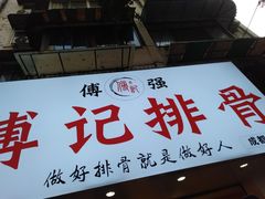 门面-傅强排骨(成都总店)