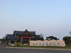 -阳光海岸露营公园