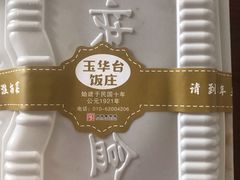 -玉华台饭庄(裕中西里小区店)