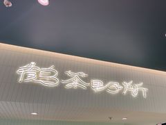 -鹤茶野所(上海首店)