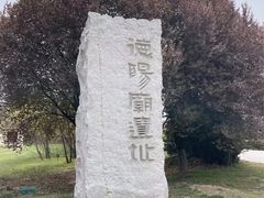 -汉景帝阳陵博物院