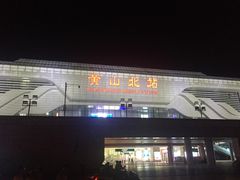 -黄山北站