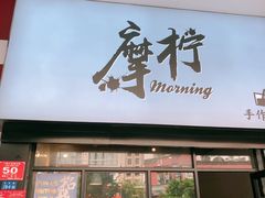 门面-摩柠手作茶室(国贸店)