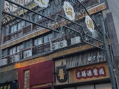 -北京前门大栅栏