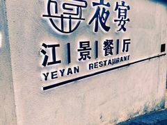 -夜宴江景餐厅