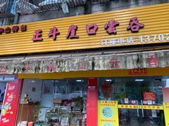 -崖口云吞(石岐店)
