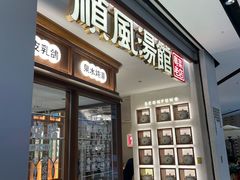 -顺风汤馆·广府粤菜(江宸天街店)