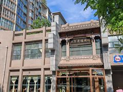 -北京老铺烤鸭(高新店)