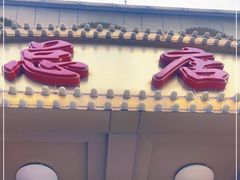 门面-峨嵋酒家总店(车公庄店)