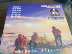 -广州海鲜酒楼(长丰园店)