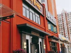 -十六中酱肉·烧烤·京菜小馆(五方桥旗舰店)